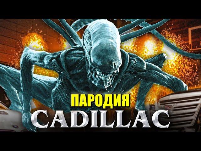 Песня Клип про ЧУЖОГО MORGENSHTERN & Элджей - Cadillac ПАРОДИЯ КАДИЛЛАК / Чужой / Ксеноморф / Alien