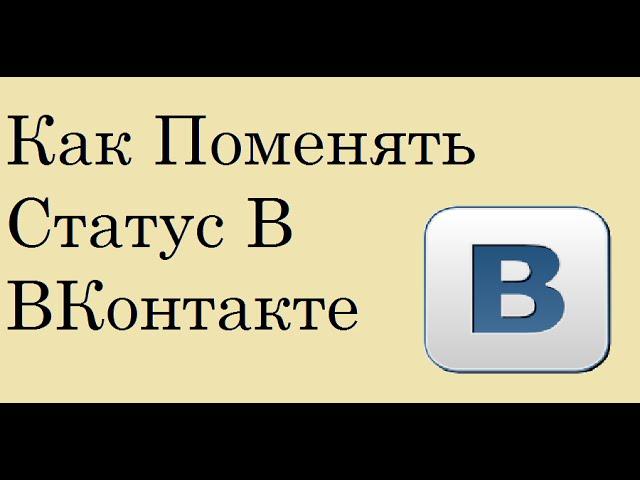 Как Сменить СТАТУС ВКонтакте///Help Newcomers///HN