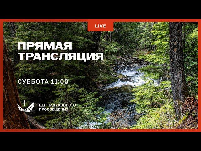 Прямая трансляция богослужения 10 Мая 2025