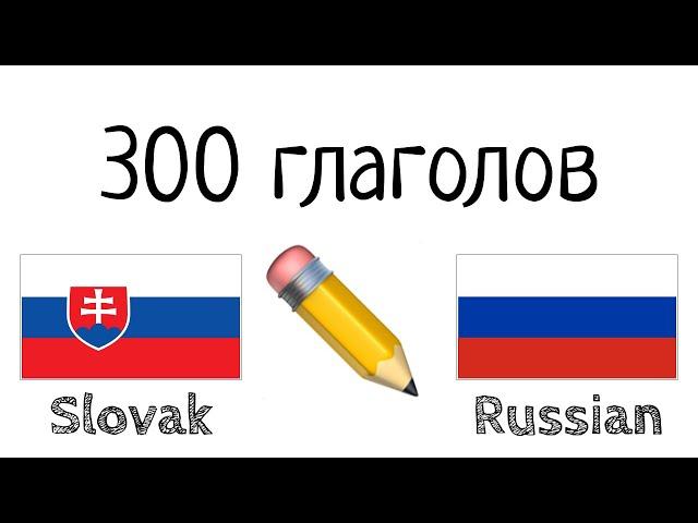 300 глаголов + Чтение и слушание: - Словацкий + Русский - (носитель языка)