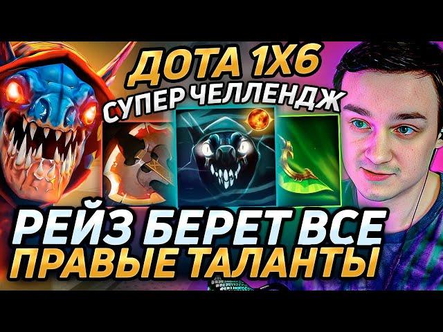 Raze1x6 на СЛАРКЕ БЕРЁТ ВСЕ ПРАВЫЕ ТАЛАНТЫ С ФАСТ БФОМ в дота 1х6! Лучшее Рейз1х6 в dota 1x6!