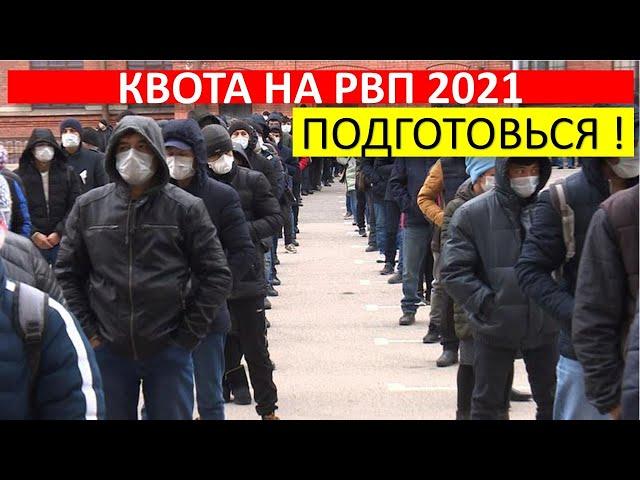 Как получить квоту на РВП в СПБ и других регионах РФ в 2021 году