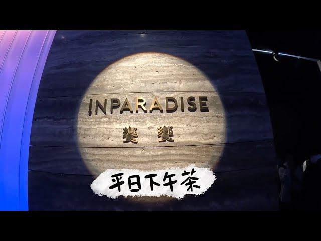 日常｜INPARADISE 饗饗 信義微風 平日下午茶｜蝦米生活 MiLife