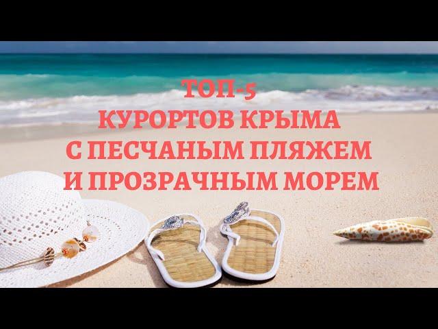 Топ-5 курортов Крыма с песчаным пляжем и прозрачным морем