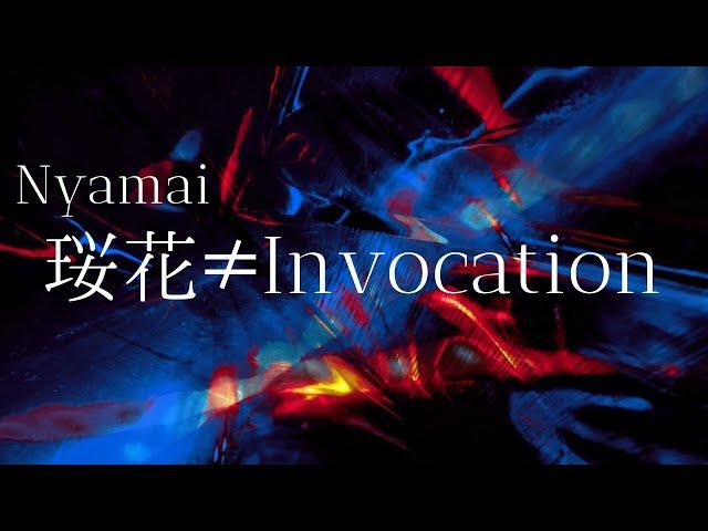 【 Nyamai 】珱花≠Invocation