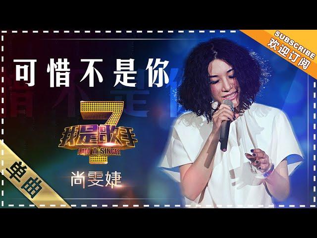 尚雯婕《可惜不是你》 - 单曲纯享《我是歌手》I AM A SINGER【歌手官方音乐频道】