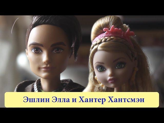 Набор кукол Эшлин Элла и Хантер Хантсмэн Ever After High - обзор