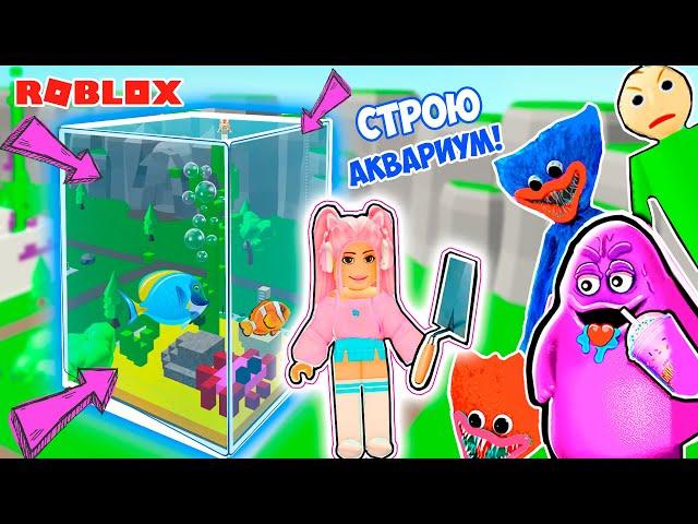 СТРОЮ ДОМ ЧТО БЫ ВЫЖИТЬ В РОБЛОКС ! ДОМ - АКВАРИУМ В ROBLOX