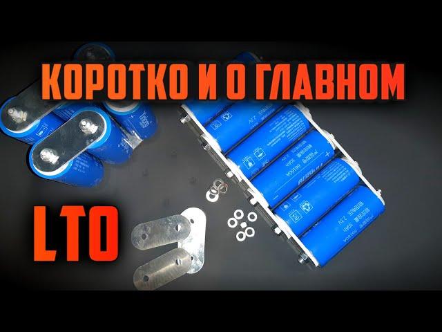 Про Литий Титанат LTO. Простым языком. Как заряжать. Количество. Подключение.