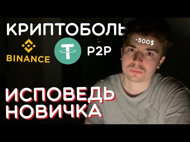 КРИПТОВАЛЮТА глазами НОВИЧКА в 2023 году | P2P АРБИТРАЖ и ЗАРАБОТОК