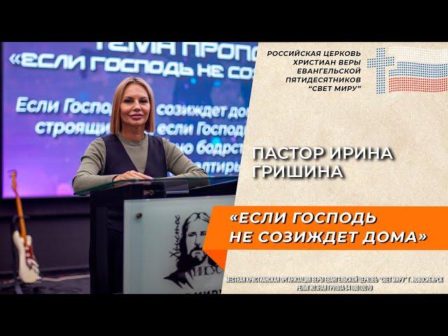 Пастор Ирина Гришина: "Если Господь не созиждет дома" | Церковь "Свет миру"