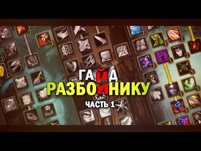 ГАЙД РАЗБОЙНИК 3.3.5 - ЧАСТЬ 1 / GUIDE ROGUE