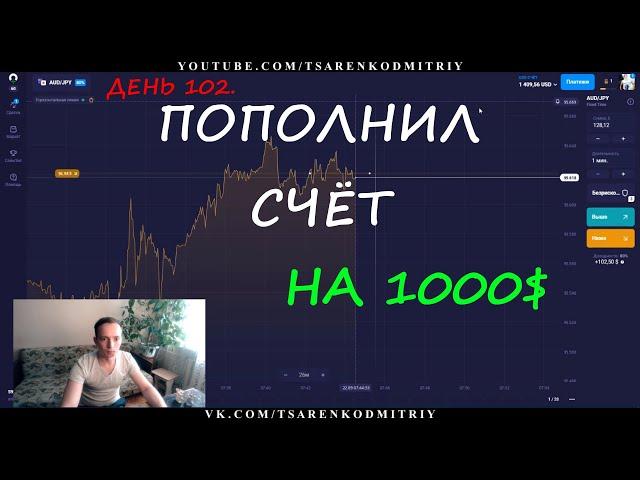 ПОПОЛНИЛ СЧЁТ НА 1000$ И АККУРАТНО ПОТОРГОВАЛ НА ОЛИМПТРЕЙД (ДЕНЬ 102) | Заработок на OlympTrade