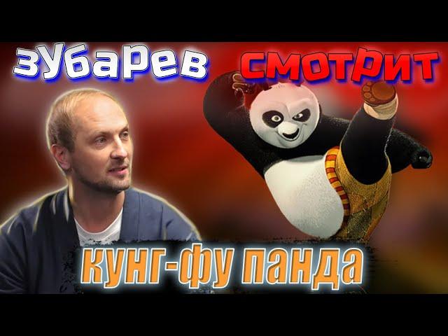 Зубарев смотрит кунг-фу панда  | Лучшее с просмотра