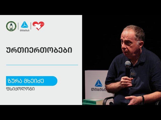 „ურთიერთობები" - ზურა მხეიძე l შეხვედრა მესტიაში