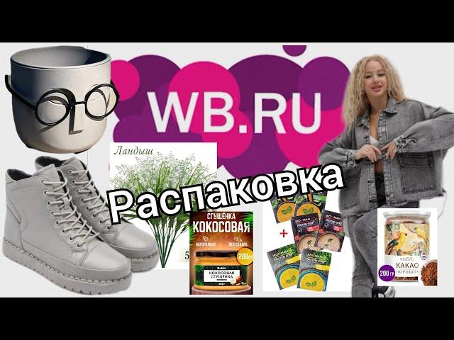 № 30 РАСПАКОВКА Wildberries СУПЕР находки, полезные и нужные.  #wildberries