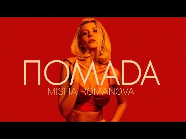 MISHA ROMANOVA — ПОМАDA