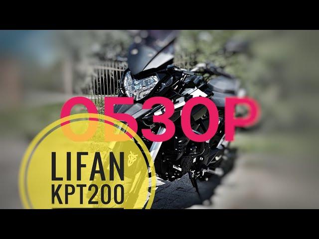 Более полный обзор, на LIFAN KPT200.