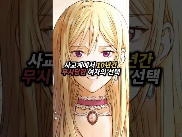 사교계에서 10년간 무시당한 여자의 선택