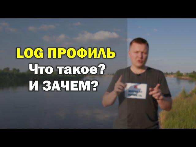 Что такое Log профиль и зачем он нужен?