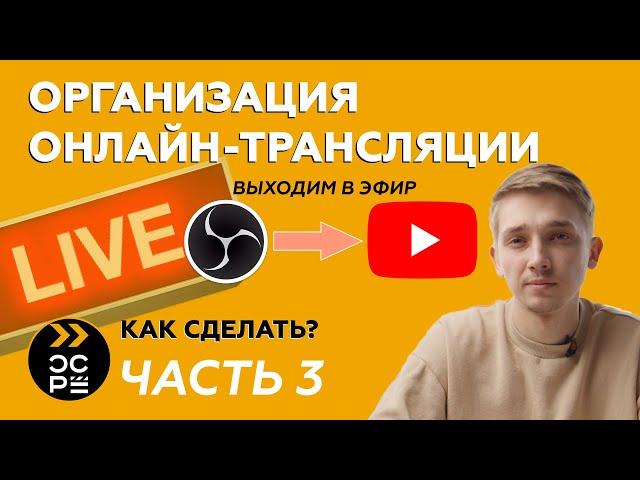 Как выйти в эфир | Делаем стрим на YouTube | Онлайн трансляция | Часть 3