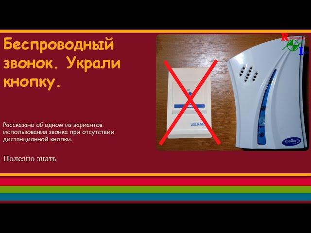 Беспроводной звонок. Украли кнопку.