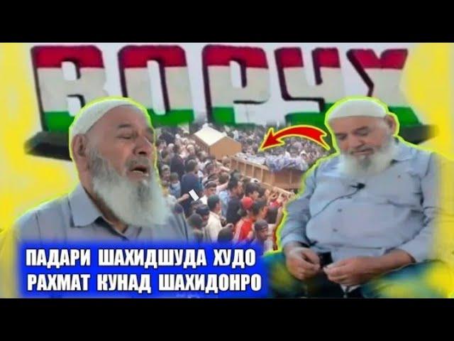 ВОРУХ.Шахидонро Худо рахмат кунад