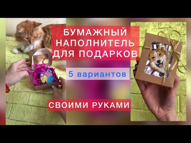 Из чего и как сделать наполнитель для подарка? Бумажный наполнитель своими руками.