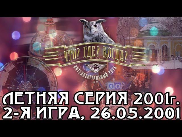 Что? Где? Когда? Летняя серия 2001 г., 2-я игра от 26.05.2001 (интеллектуальная игра)