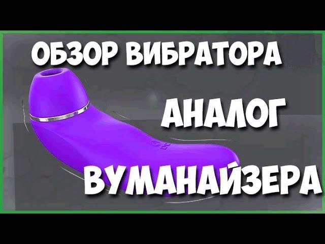 Обзор вибратора INS - аналог  Вуманайзера (womanizer). Заказан на  aliexpress