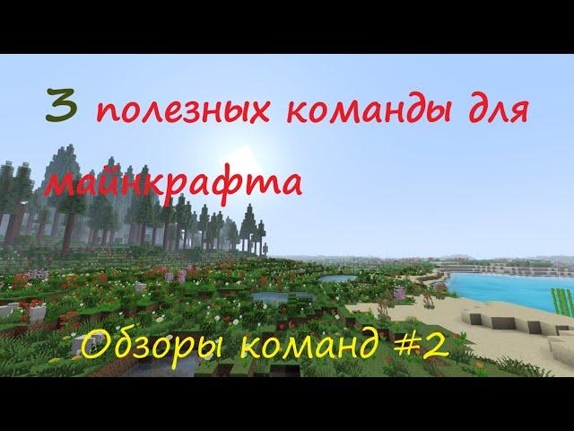 3 полезных команды для майнкрафта - Обзоры команд #2