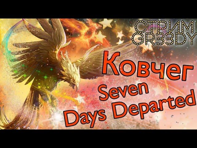 ~Ковчег~ против Seven Days Departed. Валидолище до конца. ПОБЕДА!!!!!!!!