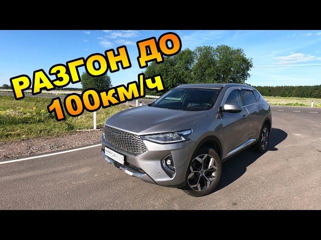 Haval F7 2021 разгон до 100 км/ч.