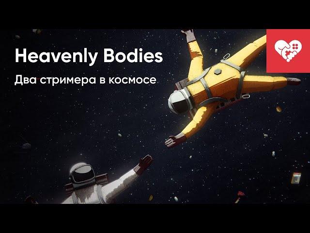 Космические Горемыки | Heavenly Bodies