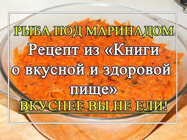 Рыба  под маринадом - классический рецепт!  ВКУСНОТА!