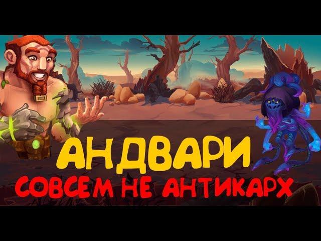 Хроники Хаоса. Андвари - куда ему до Карха...