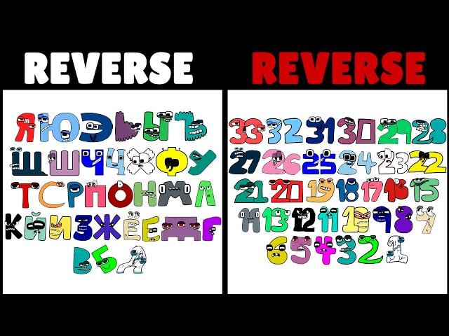 Reverse Russian Alphabet Lore VS Reverse Russian Number Lore | Part 3 (Я-А...)