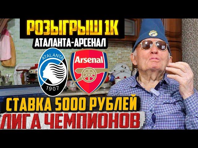 ДЕД ФУТБОЛ! АТАЛАНТА-АРСЕНАЛ ЗАРЯДИЛ 5000 РУБЛЕЙ! ЛИГА ЧЕМПИОНОВ 19.09.2024