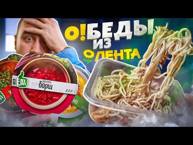 ОБЕДЫ из "ЛЕНТА" | ЛУЧШЕ НИЧЕГО, ЧЕМ ТАК!  ЖРИЧЁДАЛИ