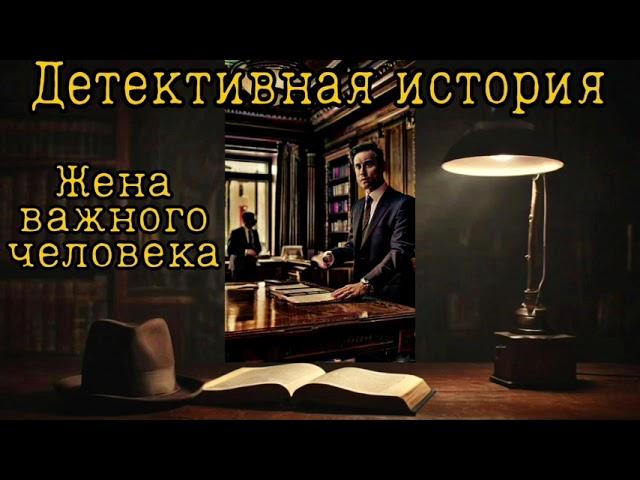 "Жена важного человека"| Аудиокнига детектив