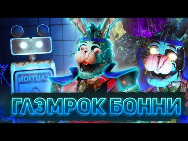 КАК НАЙТИ ВСЕХ ЖЕЛТЫХ БОТОВ И ОТКРЫТЬ ГЛЭМРОК БОННИ В FNAF: SB DLC RUIN