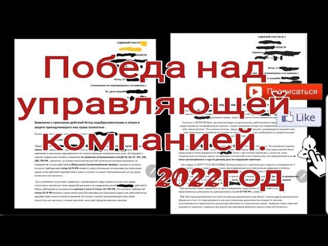 Победа над управляющей компанией.2024год