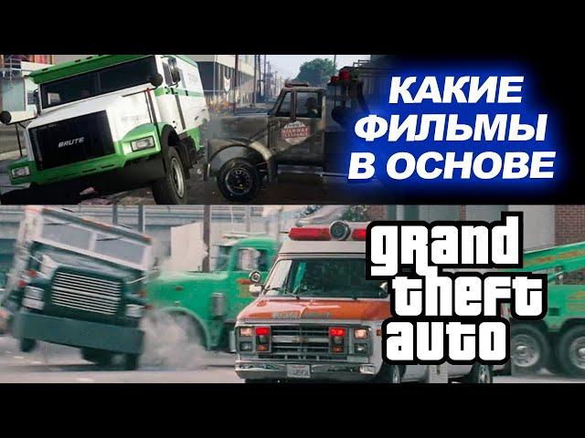 Фильмы, на которых основаны миссии в GTA