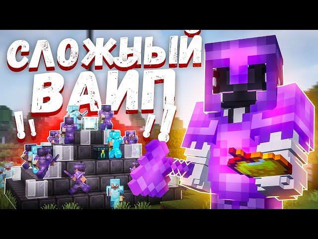 САМЫЙ СЛОЖНЫЙ ВАЙП на АНАРХИИ Майнкрафт ФанТайм | FunTime