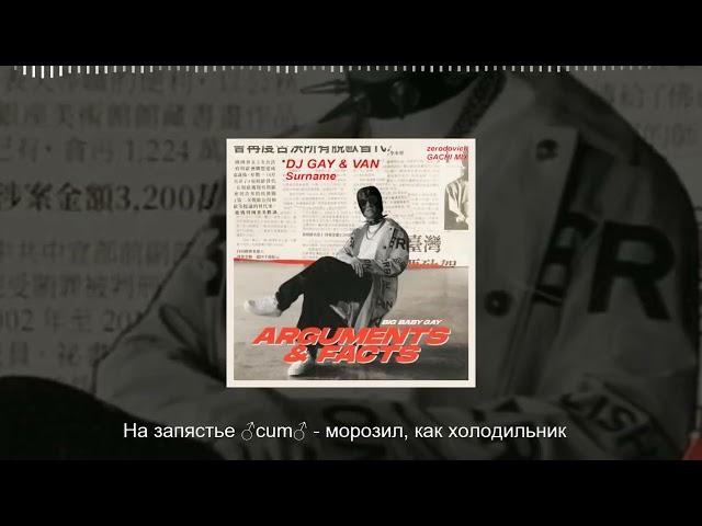 Big Baby Tape - Surname Gachi (Перезалил)