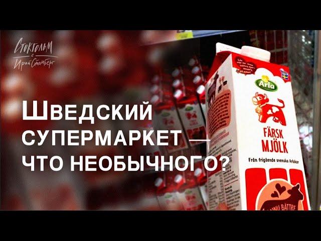 Что интерсного в шведском супермаркете. Покупка еды. Бюджет на еду для семьи.