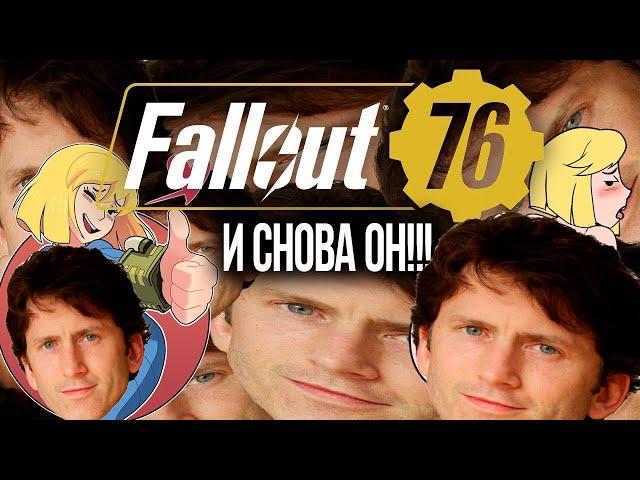 АКТУАЛЬНЫЙ ОБЗОР ФОЛЛАУТ 76!!!! Fallout 76 не достойна прохождения