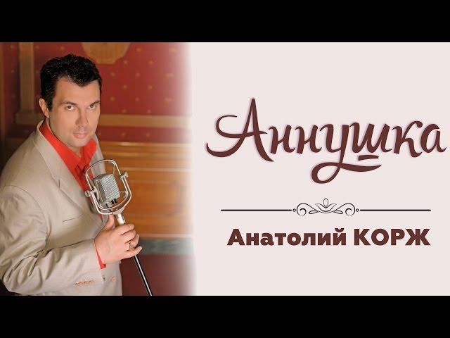 Анатолий КОРЖ  АННУШКА