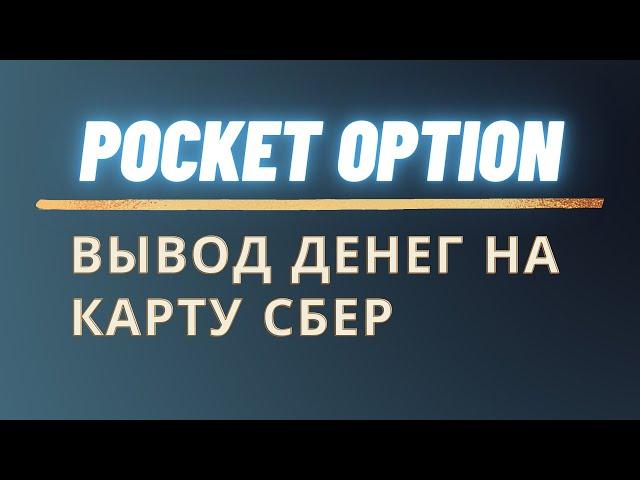 Покет Опшн Вывод денег на карту Сбер