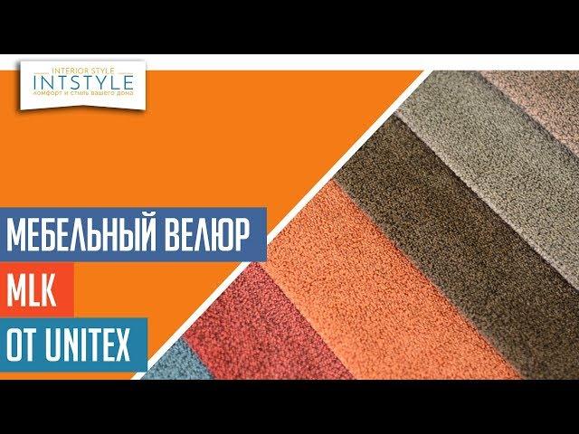 ⭐️ #МебельнаяТкань MLK (МЛК) от Unitex (Юнитекс) велюр однотон антикоготь